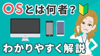 OSとはいったい何者？初心者向けにわかりやすく徹底解説！ [upl. by Eliades]