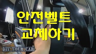 DIYYOURCAR35안전벨트교체HOW TO REPLACEMENT SEATBELT [upl. by Mcculloch]