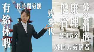 労働基準監督官ＰＲ動画【労働者目線バージョン編】 [upl. by Kerad]