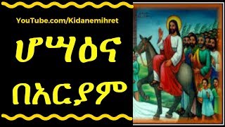 ሆሣዕና በአርያም  Orthodox Tewahedo Mezmur Hosaena BAriam [upl. by Ingold]