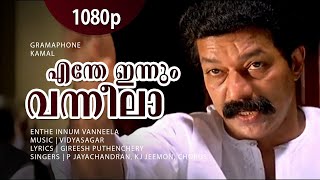 Enthe Innum Vanneela  1080p  Gramaphone  Murali  Salim Kumar  Oduvil  Geedha Salam  Revathi [upl. by Arabelle]