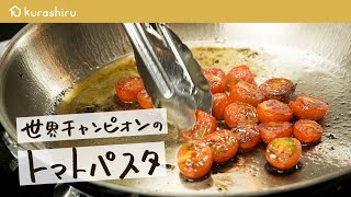 【パスタ世界一が教える】フレッシュトマトで革命的な美味しさ トマトソースパスタの作り方【 弓削啓太のパスタ道 vol4】クラシル シェフのレシピ帖 [upl. by Ettenan]