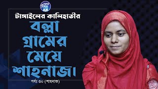 টাঙ্গাইলের কালিহাতির বল্লা গ্রামের মেয়ে  Apan Thikana30 I Shahanaj I RJ Kebria I [upl. by Denae]