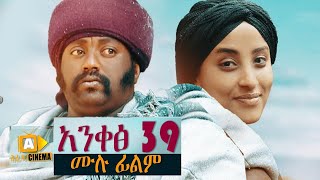 አንቀፅ 39  Ethiopian Movie Ankets 39  2020 ሙሉፊልም [upl. by Myrvyn659]