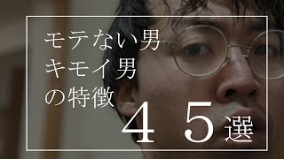 モテない男、キモイ男、嫌われる男の特徴45選【あるある】 [upl. by Eph]