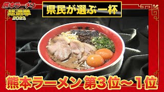 【地元民ガチ投票】熊本ラーメン 第3位～第1位（熊本ラーメン総選挙2023）｜熊本拉麵指南 [upl. by Anthea]