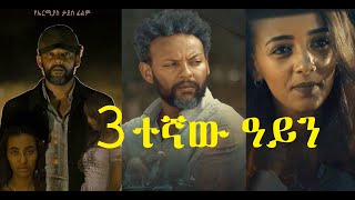 ሶስተኛው አይን ሙሉ ፊልም Sostegnaw Ayen Full Ethiopian movie 2021 [upl. by Port]