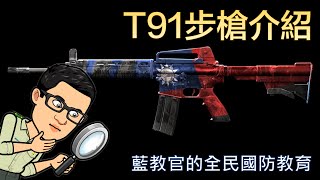 藍教官的全民國防教育T91步槍介紹 [upl. by Sheffy109]