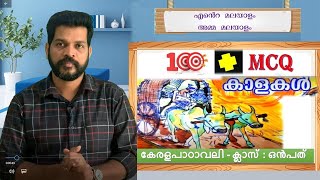 KALAKAL P BASKARAN CLASS 9 കാളകൾ 100 MCQ [upl. by Retrop]