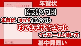 【無料ソフト】年賀状をつくろう はがきデザインキットのインストールと使い方 [upl. by Alym]