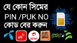 যে কোন সিমের PINPUK Code বের করুন।। Gp Robi Airtel Teletalk Banglalink [upl. by Ragse168]