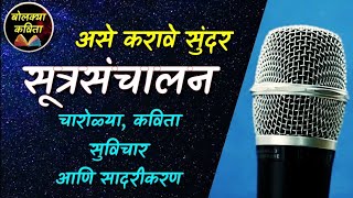 सूत्रसंचालन कसे करावे l आदर्श सूत्रसंचालन  Sutrasanchalan Marathi l Public speaking bolkyakavita [upl. by Eelrahc282]