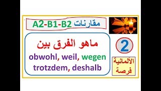 مقارنات A2 B1B2 ماهو الفرق بين weilobwohldeshalbtrotzdemwegen [upl. by Felty201]