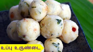 உப்பு உருண்டை செய்வது எப்படி  uppu urundai recipe in tamil  snacks recipe in Tamil [upl. by Cheffetz]