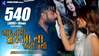 Yaad Tari Zindagi Thi Jati Nathi · Umesh Barot · Dhaval Kapadia · New Gujarati Song 2020 [upl. by Adaner250]