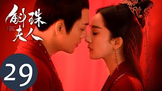 ENG SUB【斛珠夫人 Novoland Pearl Eclipse】EP29 方诸帝姬大婚（杨幂、陈伟霆） [upl. by Buffo]