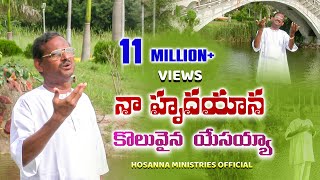 నా హృదయాన కొలువైన యేసయ్యా॥Naa hrudhayana koluvaina yesayya॥ BROYESANNA hosannaministries SONG [upl. by Iemaj]