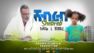 Shebreb New Ethiopian Comedy 2021ሸብረብ አስቂኝ ድራማ ክፍል 1  Shebreb Sitcom part 1 [upl. by Eckhardt]