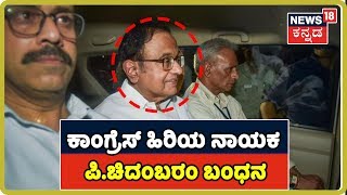 P Chidambaram Taken Into Custody By Joint Team Of CBI And ED [upl. by Aime]