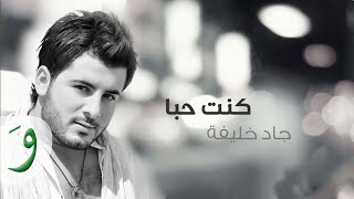 Jad Khalife  Kont Heboh Audio 2014  جاد خليفة  كنت حبا [upl. by Sherwin79]