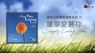 【單單愛慕你 Simply Loving You】全專輯連續播放  讚美之泉鋼琴演奏系列 1 by 游智婷 Sandy Yu [upl. by Odlareg]