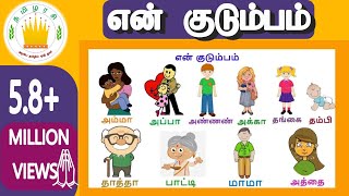 என் குடும்பம்  குழந்தை தமிழ்  Learn My Family Members in Tamil for kids and children [upl. by Essirehc771]