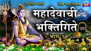 Superhit Marathi Mahadevachi BhaktiGeete  Part 1  शंकराची गाणी  भाग १  Mahadev Song Marathi [upl. by Ula]