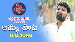 Amma Pata Full Song  Gidde Rama Narsayya Songs  Gidde Galam [upl. by Boardman279]