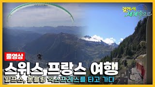 걸어서세계속으로Full📺 몽믈랑 익스프레스를 타고 알프스를 경험하는 스위스 프랑스 여행 Trip to Switzerland France KBS20150919 [upl. by Lledniuq]