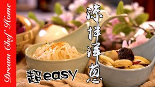 兩種【醃漬涼拌洋蔥】一次學會‼️讓免疫抵抗力UP UP Two way to make onion salad  夢幻廚房在我家 ENG SUB [upl. by Rutherfurd]