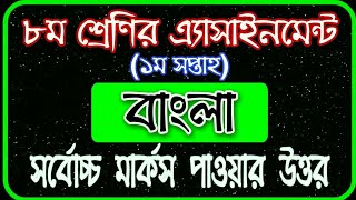 Class 8 Assignment 1st week  ৮ম শ্রেণির এ্যাসাইনমেন্ট ১ম সপ্তাহ  বাংলা  Class 8 Bangla Assignment [upl. by Nothsa623]