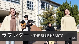 【ラブレター  ザ・ブルーハーツ】Love Letter by THE BLUE HEARTS【Acoustic Cover】 [upl. by Snahc440]