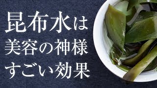 昆布水の効果とその作り方を伝授！ [upl. by Rodmur]