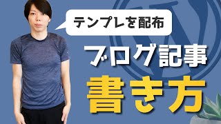 ブログ記事の書き方＆テンプレ配布【日本トップクラスの僕が解説する】 [upl. by Aube571]