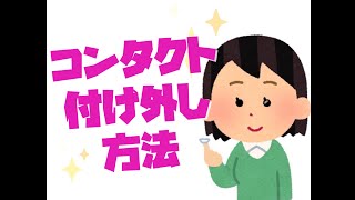 コンタクトレンズのつけ方・はずし方【東戸塚 片桐眼科クリニック】 [upl. by Ahsiret]