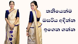 ඔසරිය තනියෙම ඇදගන්න දන්නේ නැද්ද  How to wear a Osari [upl. by Nylloc]