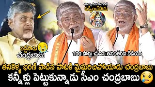 CM Chandrababu Naidu Cried  Tanikella Bharani Singing Shivayya Song In Maha Jagaran Event  FC [upl. by Simmons]