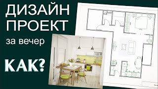 ПЕРЕДЕЛКА Как сделать 3D дизайнпроект квартиры без знаний программ [upl. by Diskin]