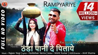 Pahari Video Song 2019  Rampyariye  Thanda Pani  Rajeev Sharma [upl. by Onfre]