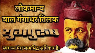 Bal Gangadhar Tilak  Bal Gangadhar Tilak Biography  Lokmanya Tilak  Tilak  Historic India [upl. by Luwana973]