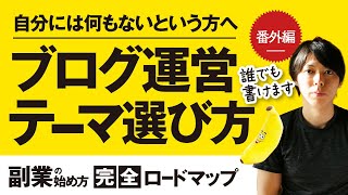 【番外編】ブログのテーマ選びを、わかりやすく解説する【初心者向け】 [upl. by Olvan]