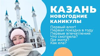 КАЗАНЬ 2024  Новогодние каникулы  Айда ВЛОГ [upl. by Herra]