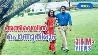 Anthiveyil Ponnuthirum HD 1080p  Mohanlal  Shobana  Ulladakkam [upl. by Fae]