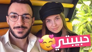 حبيبتي لمدة 24 ساعة  صدمتني [upl. by Horst]