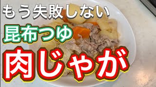 【昆布つゆ】おふくろの味が超簡単！もう味付けに悩まない！『肉じゃが』 [upl. by Ahsropal]