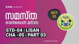 CLASS 4 LISAN CHAPTER 05 PART 03 OCT 31 [upl. by Anatlus]