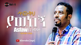 ሳላውቅህ ያወከኝ Asfaw Melese Vol 1 [upl. by Dailey]