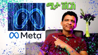 ሜታ ቨርስ  Metaverse [upl. by Aihcela]