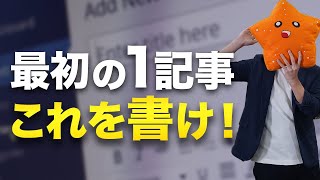 【超初心者向け】ブログの1記事目は何を書けばいい？【具体的に教えます】 [upl. by Rosenquist]