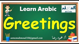 Learn Arabic  Arabic in 3 minutes  How To Greet People in Arabic [upl. by Nahsed]